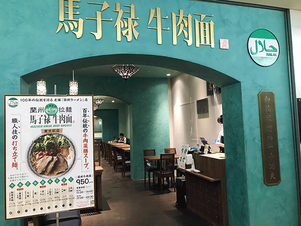 馬子禄(マーズルー)牛肉面 東京駅店