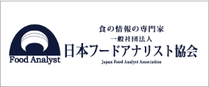 一般社団法人日本フードアナリスト協会