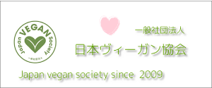 一般社団法人日本ヴィーガン協会