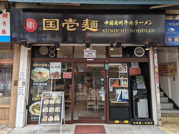 国壱麺 関内店